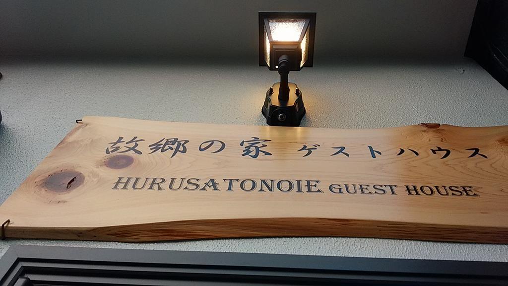 Furusatono Ie Kyōto Esterno foto