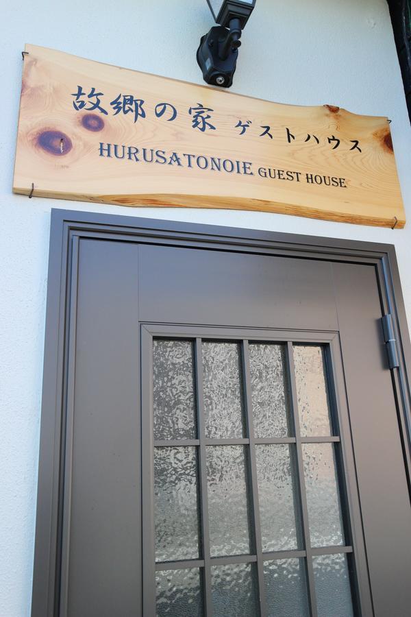 Furusatono Ie Kyōto Esterno foto